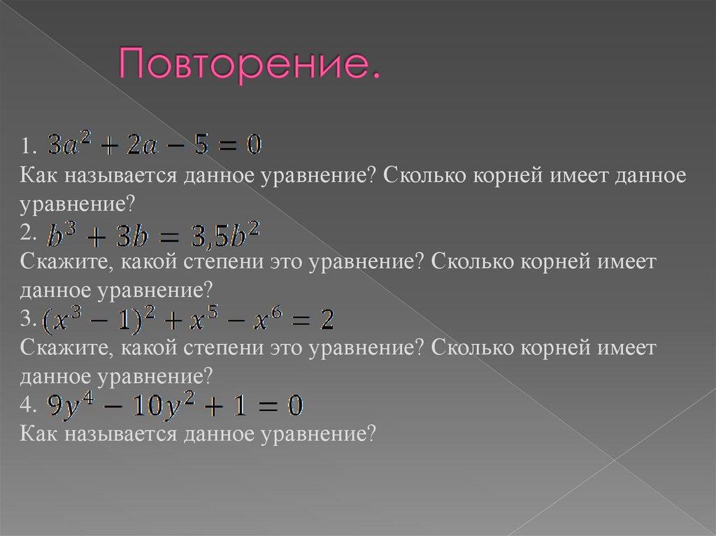 Повторение.