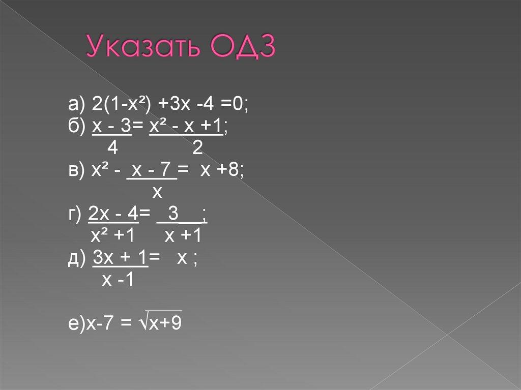 Указать ОДЗ