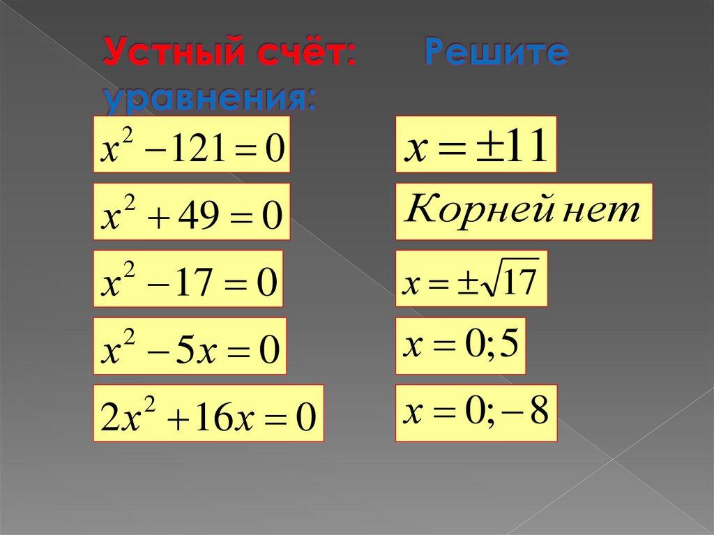 Устный счёт: Решите уравнения: