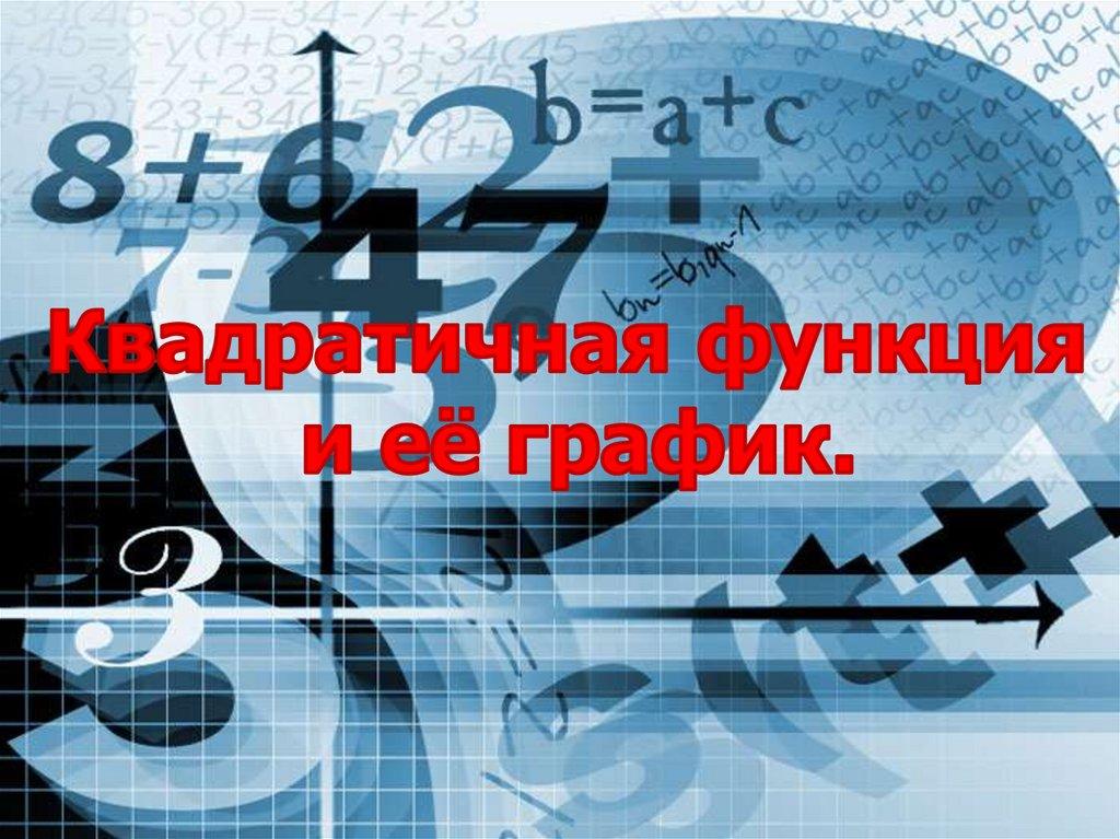 Квадратичная функция и её график.