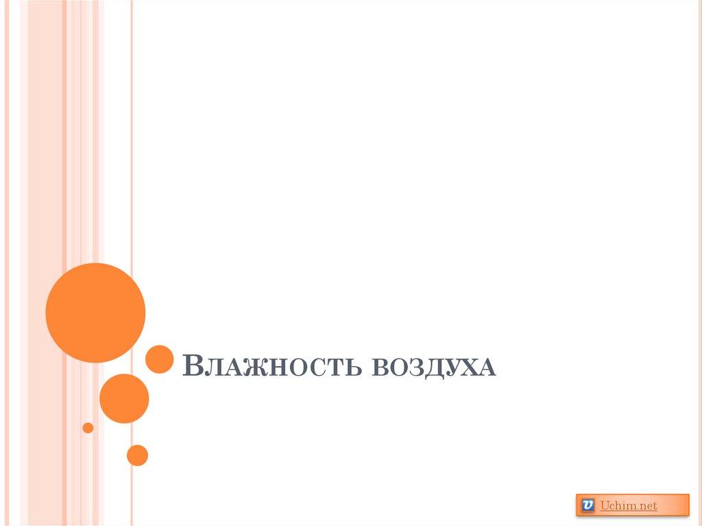 Влажность воздуха