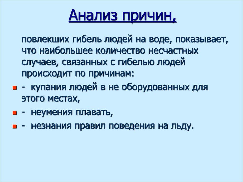 Анализ причин,