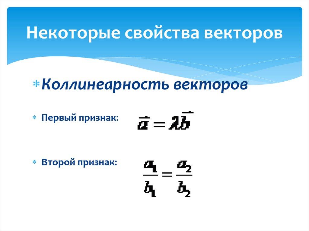 Некоторые свойства векторов