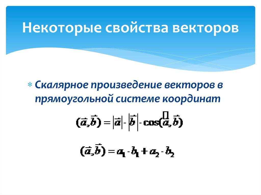 Некоторые свойства векторов