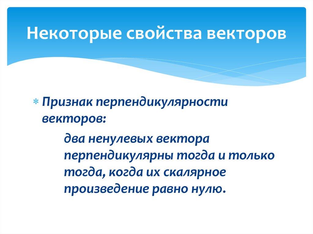 Некоторые свойства векторов