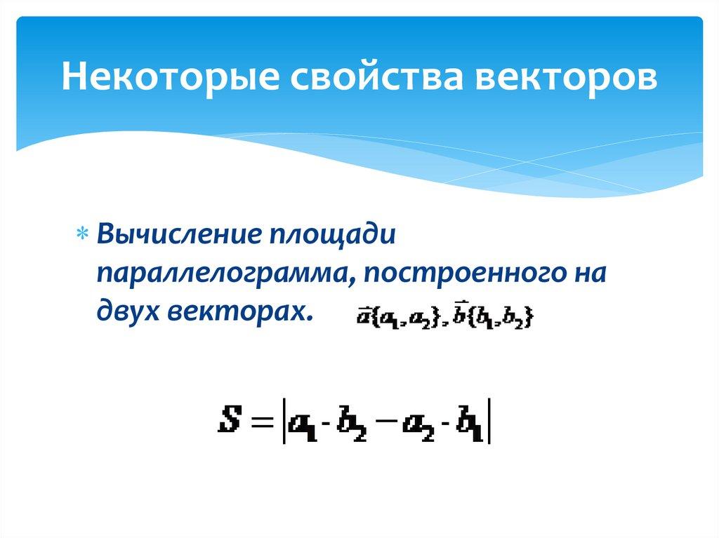 Некоторые свойства векторов