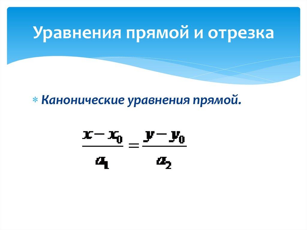 Уравнения прямой и отрезка