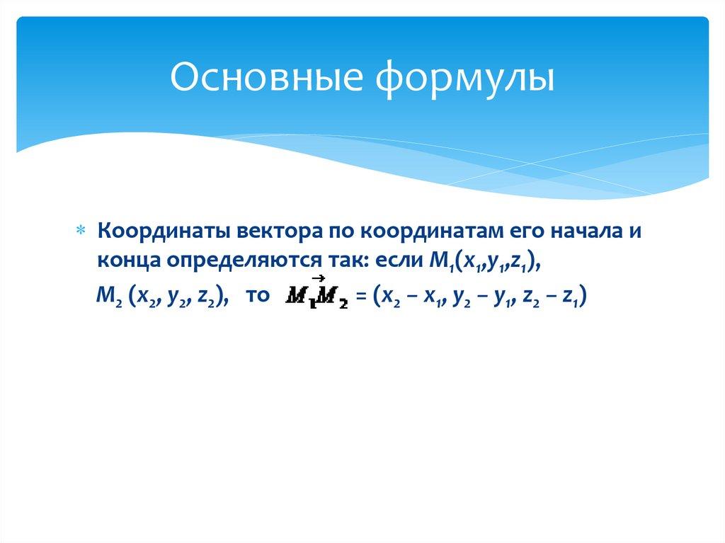 Основные формулы