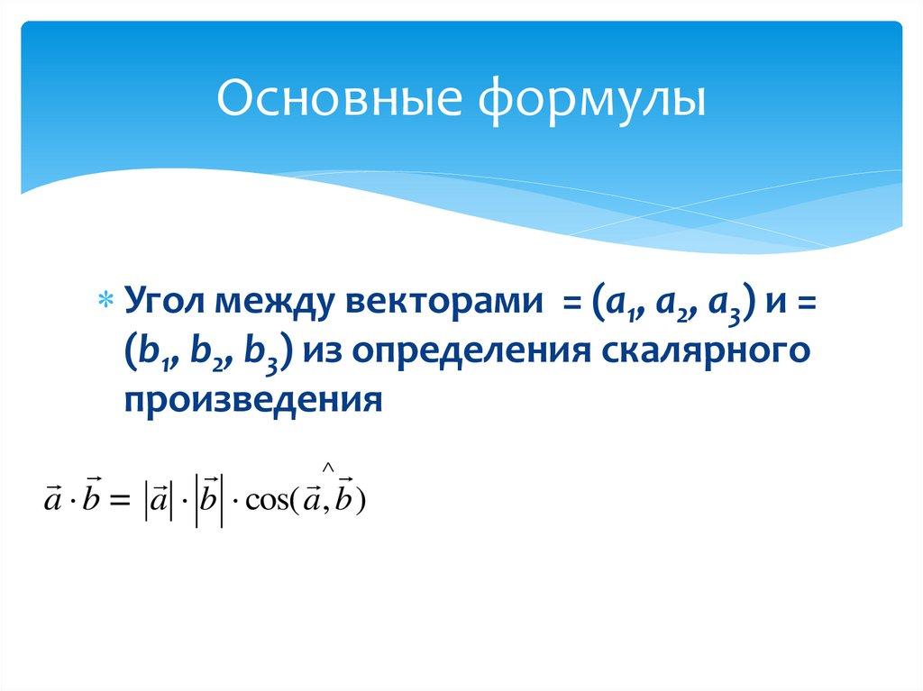 Основные формулы