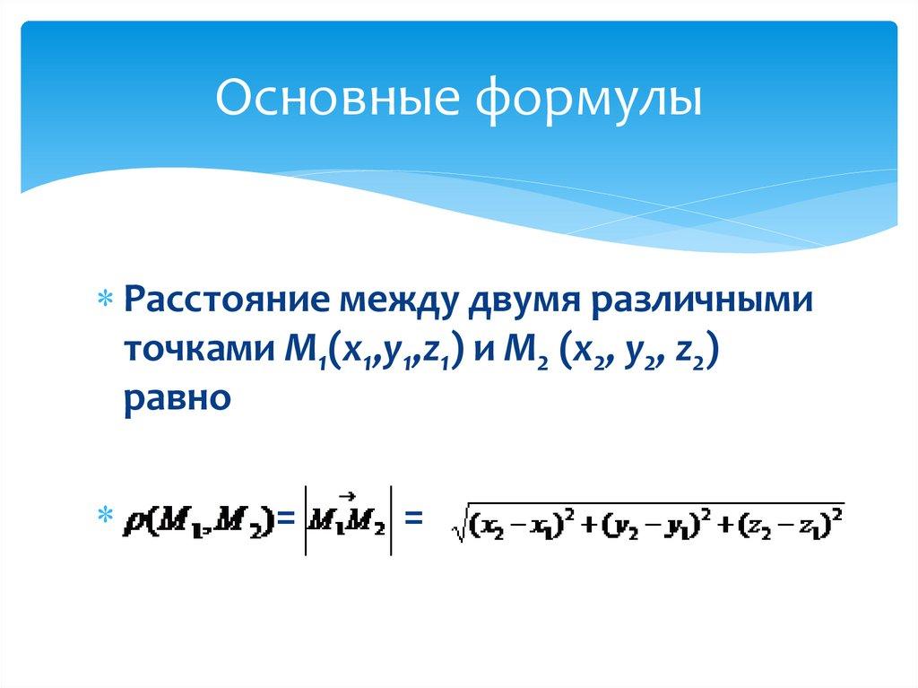 Основные формулы