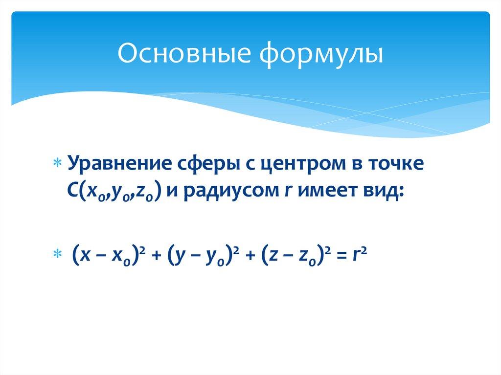 Основные формулы