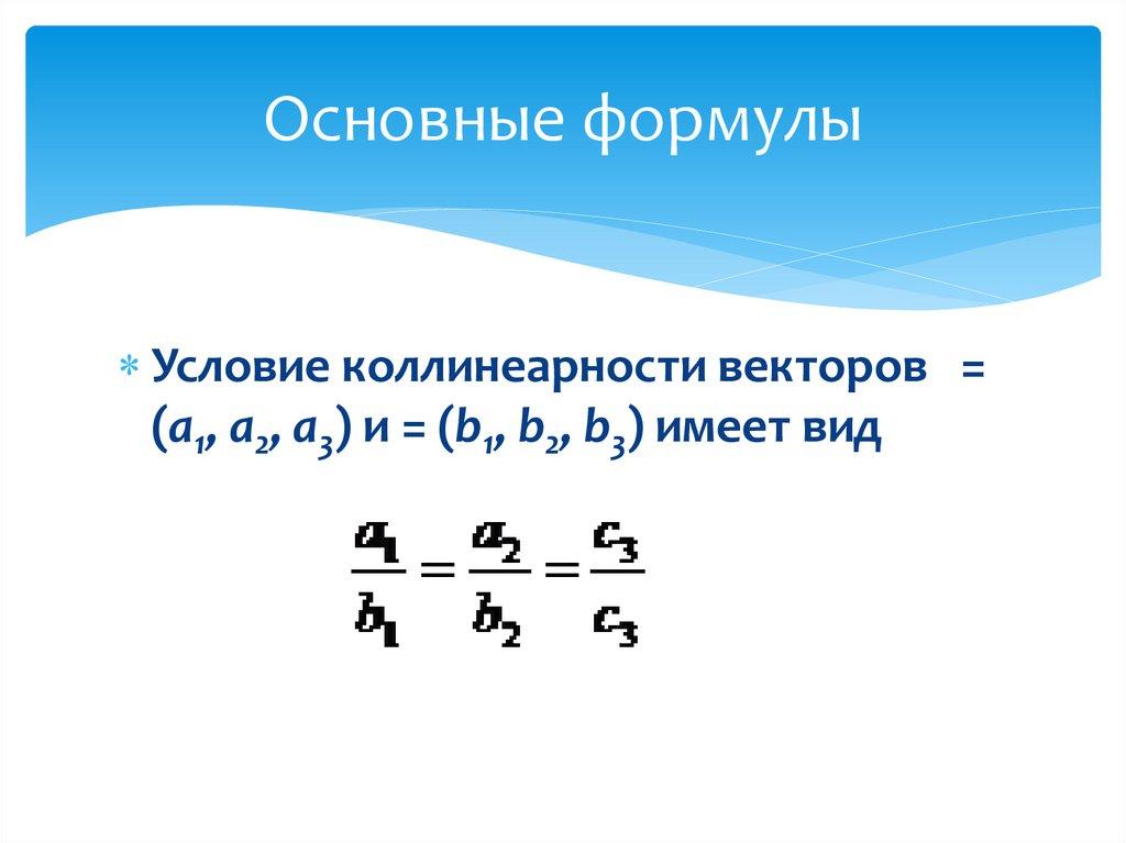 Основные формулы