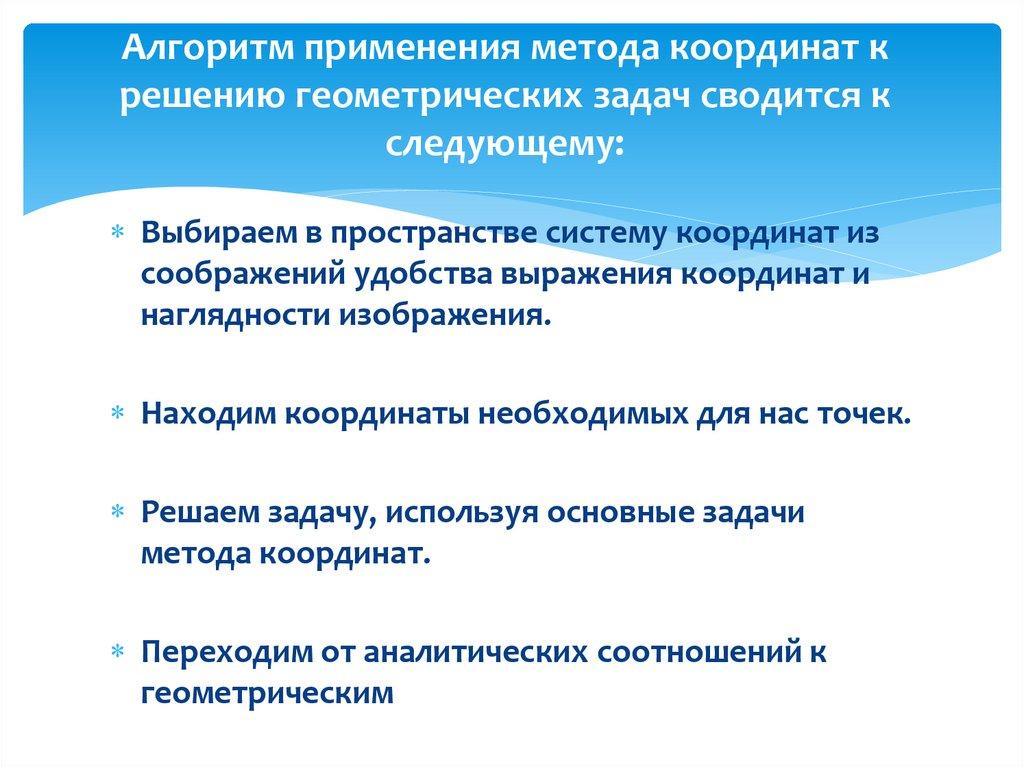 Алгоритм применения метода координат к решению геометрических задач сводится к следующему: