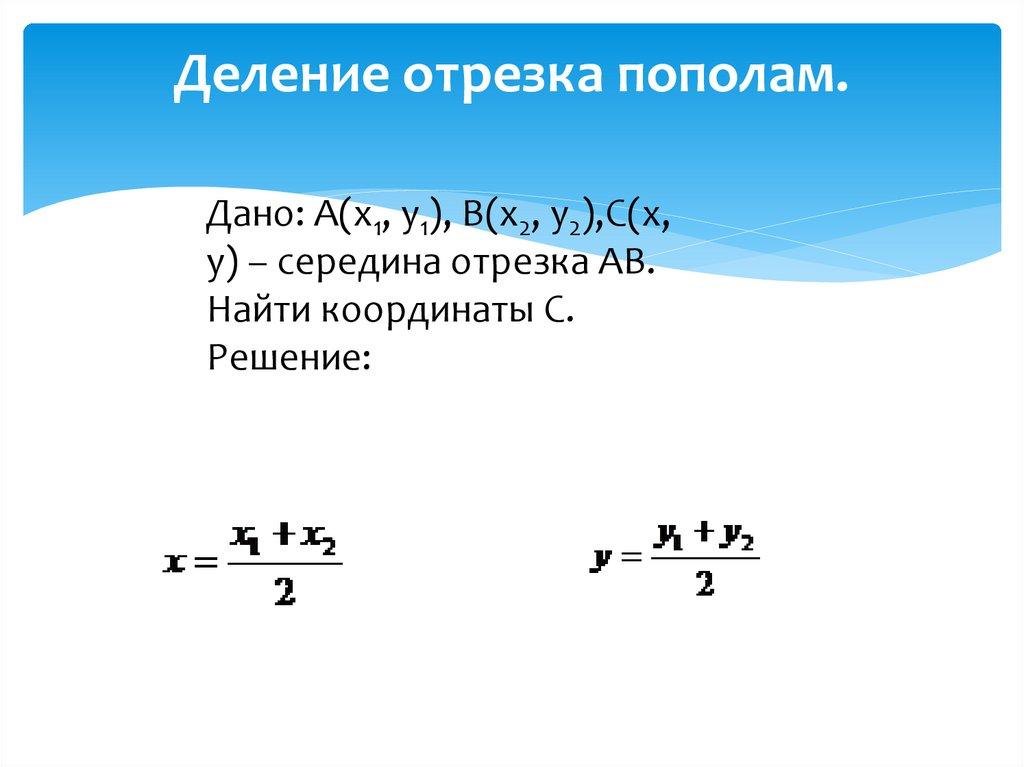 Деление отрезка пополам.