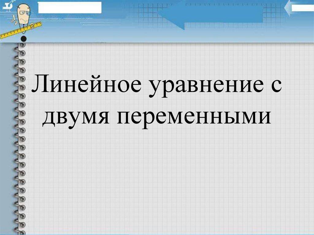 Линейное уравнение с двумя переменными