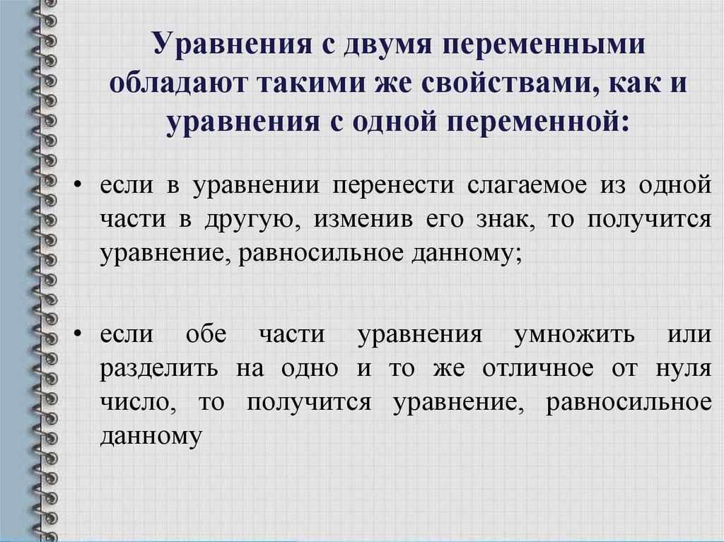 Уравнения с двумя переменными обладают такими же свойствами, как и уравнения с одной переменной: