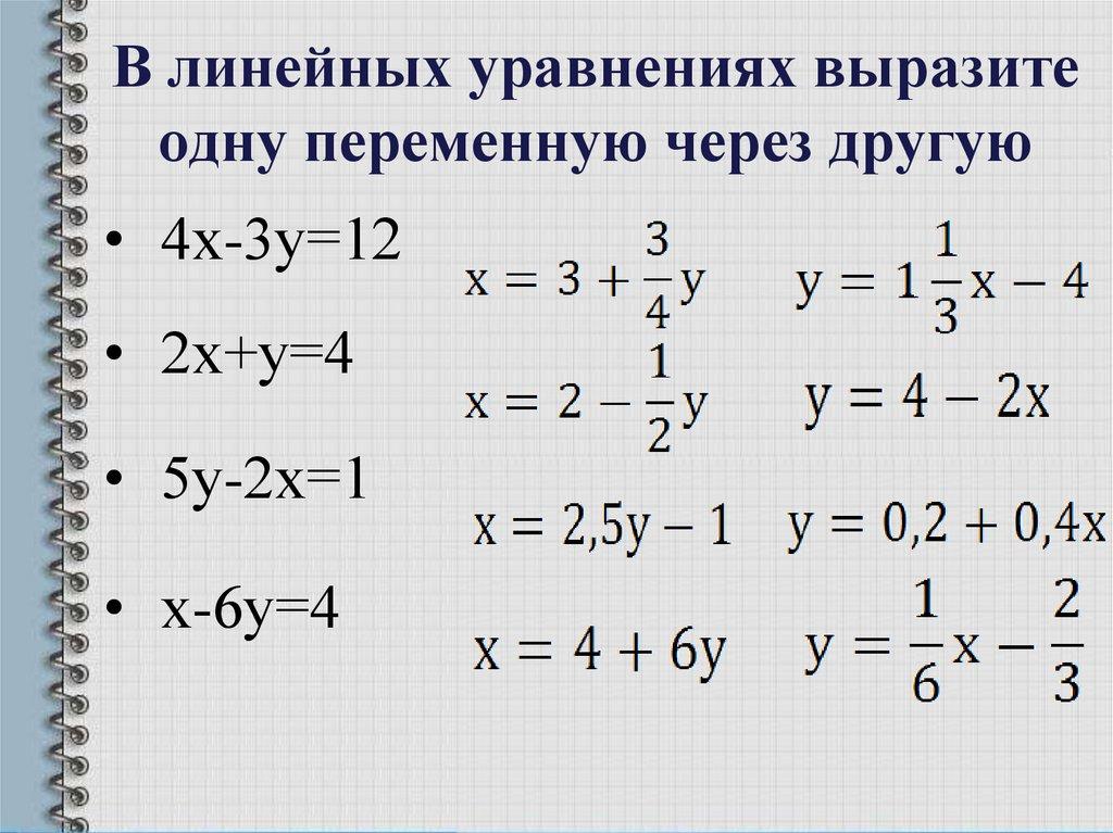 В линейных уравнениях выразите одну переменную через другую