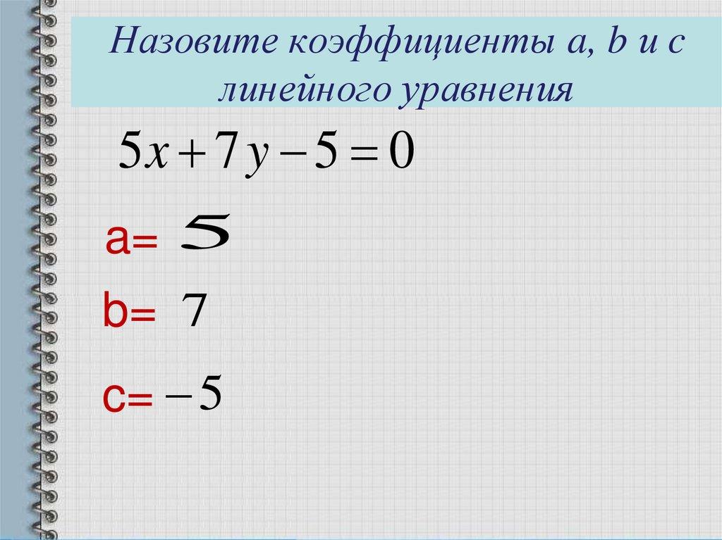Назовите коэффициенты a, b и c линейного уравнения