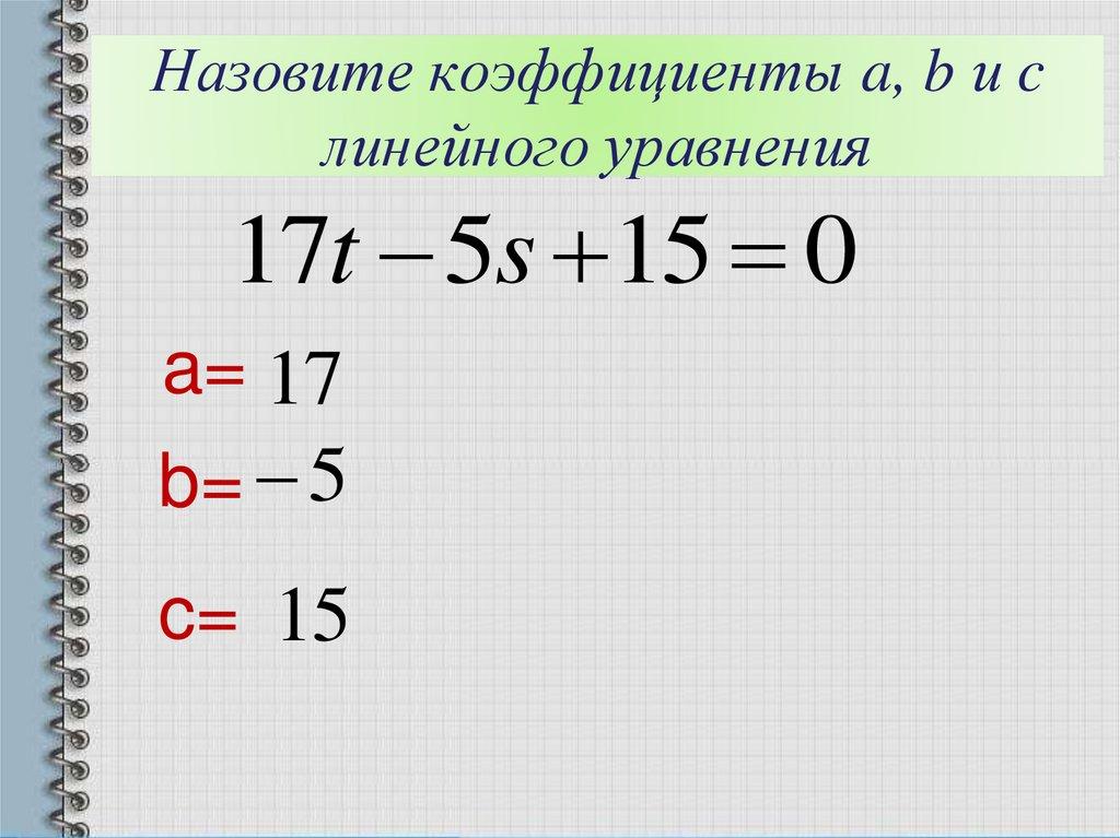 Назовите коэффициенты a, b и c линейного уравнения