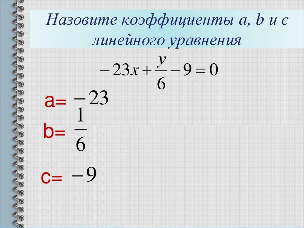 Назовите коэффициенты a, b и c линейного уравнения