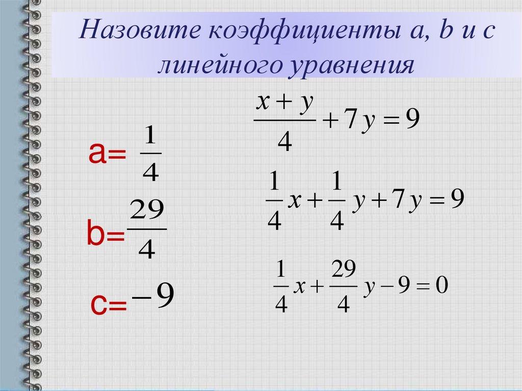 Назовите коэффициенты a, b и c линейного уравнения