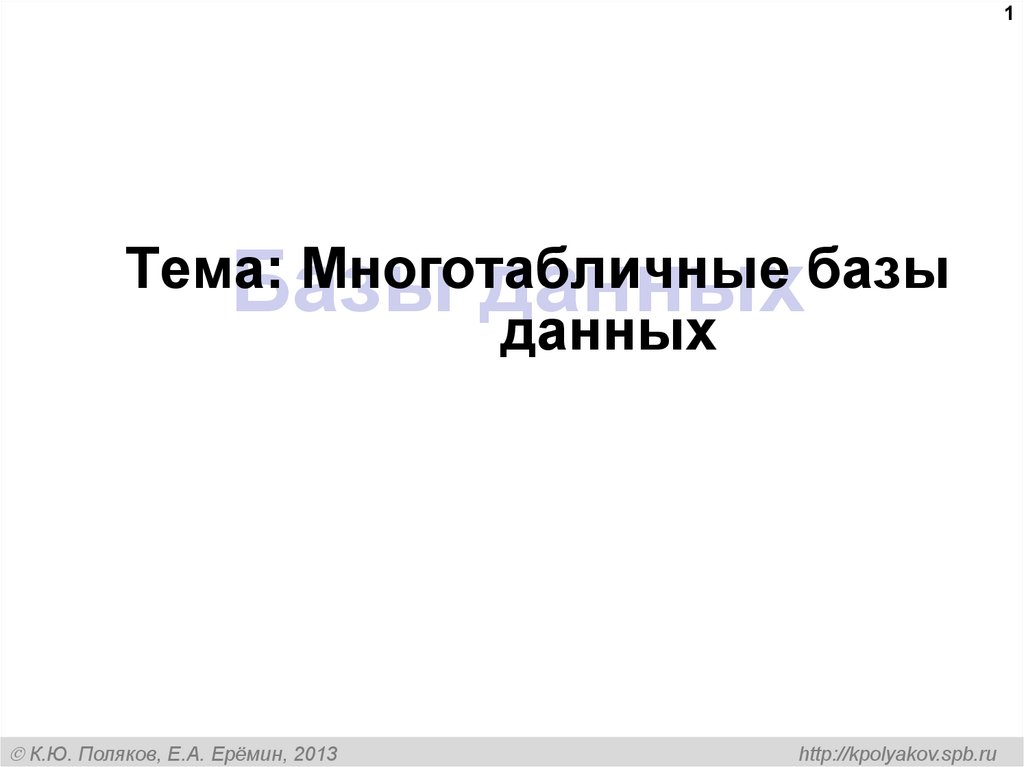 Базы данных