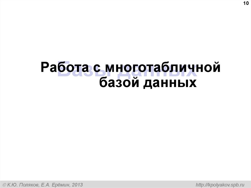 Базы данных