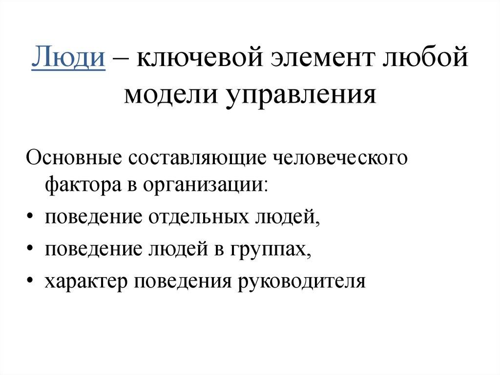 Люди – ключевой элемент любой модели управления