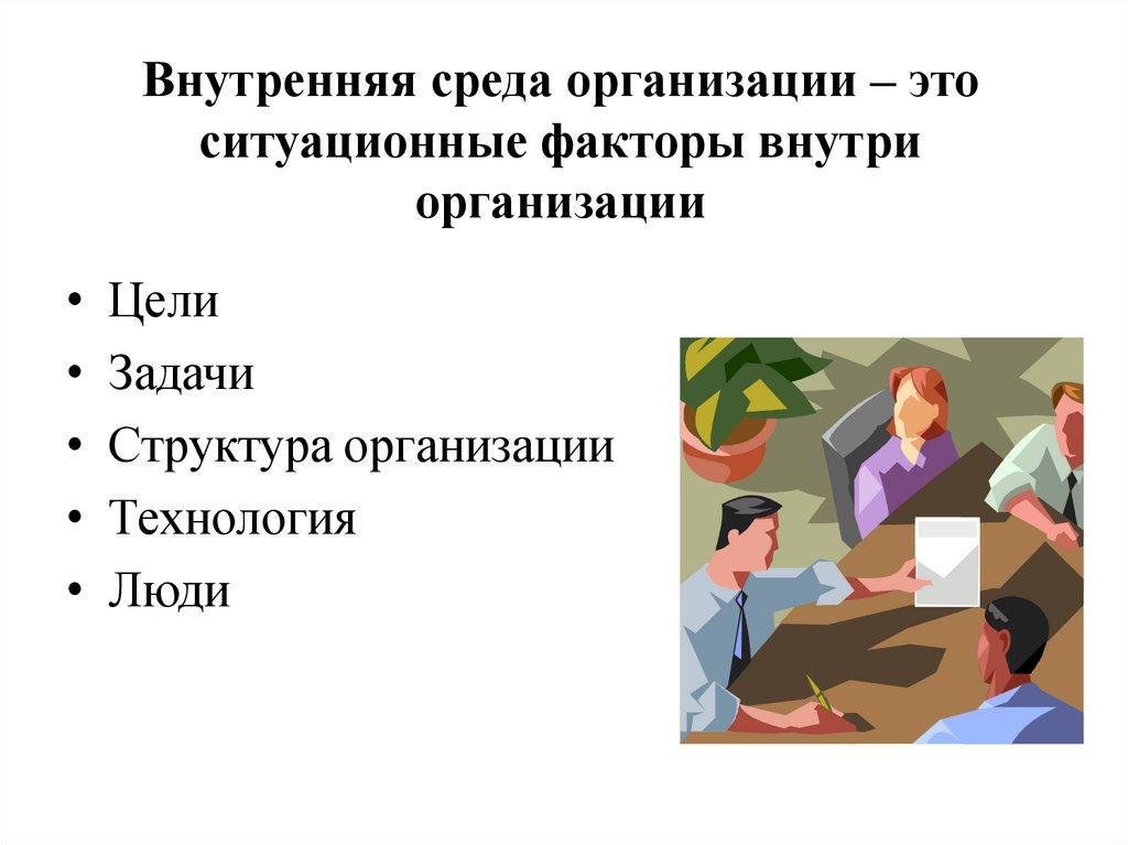Внутренняя среда организации – это ситуационные факторы внутри организации