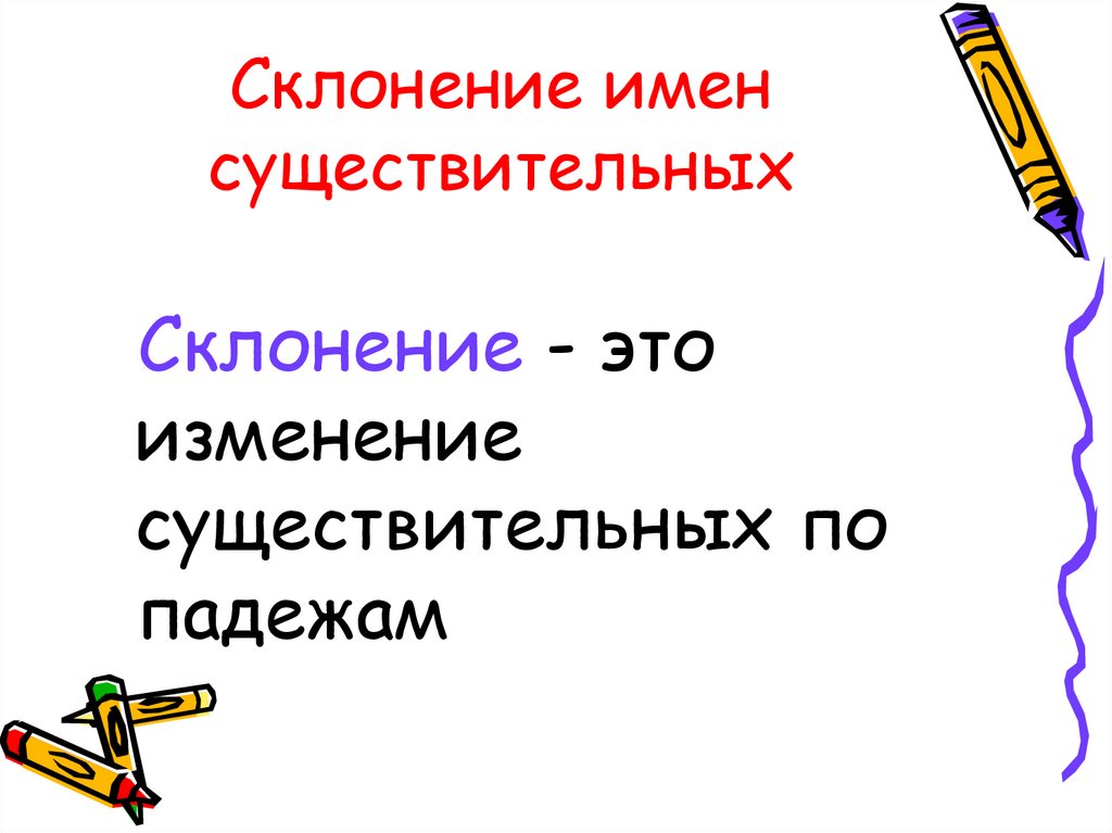 Склонение имен существительных