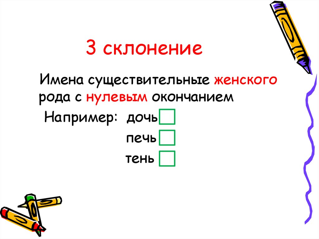 3 склонение