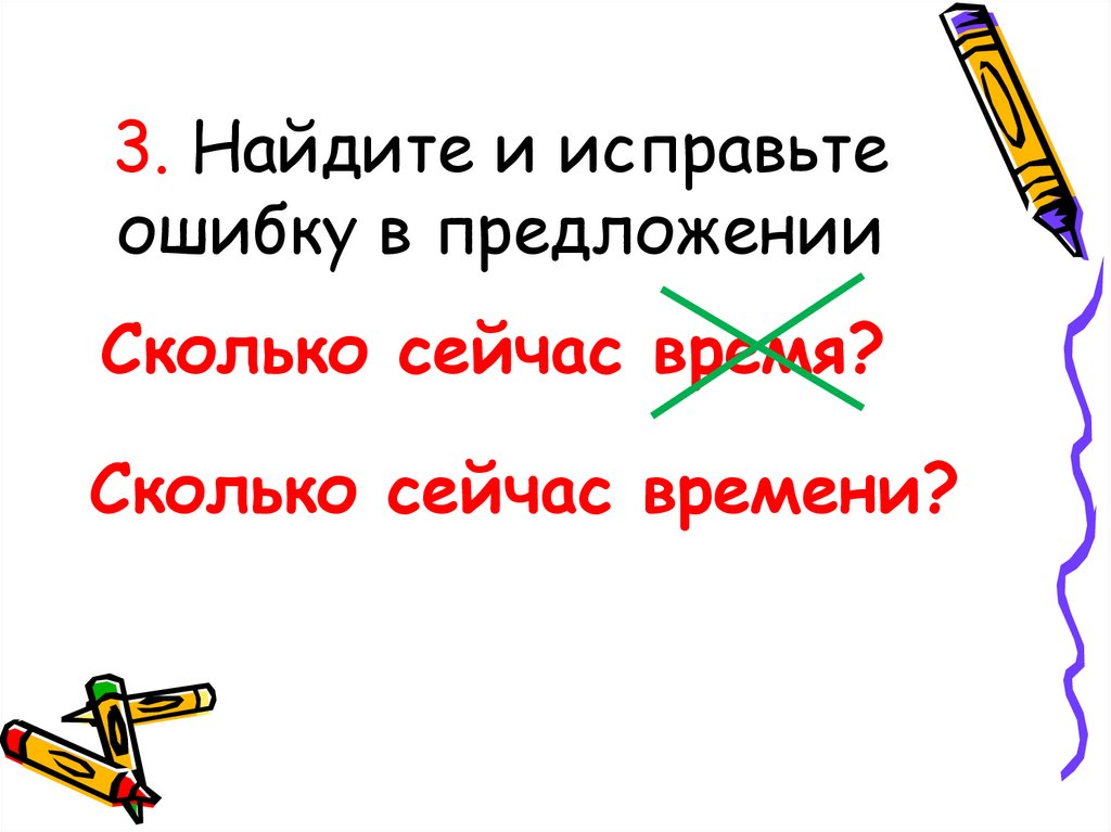 3. Найдите и исправьте ошибку в предложении