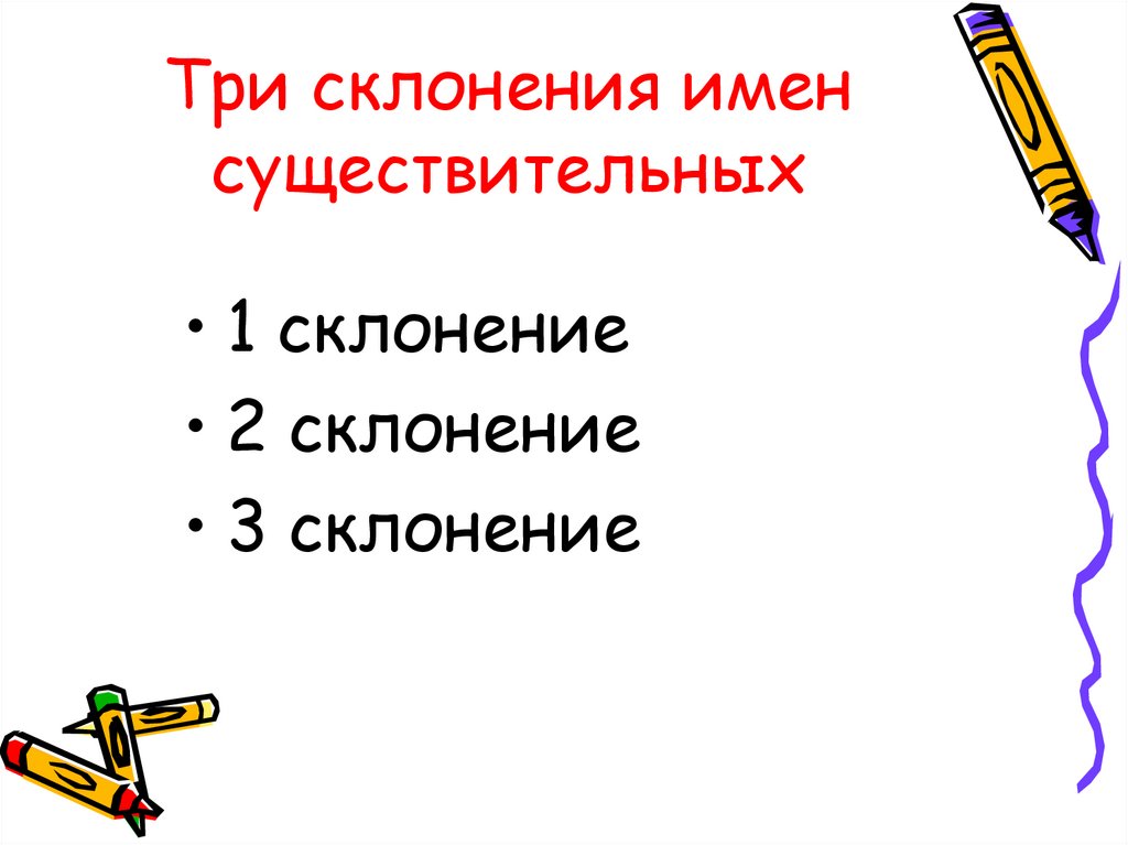 Три склонения имен существительных