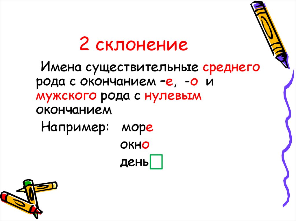 2 склонение