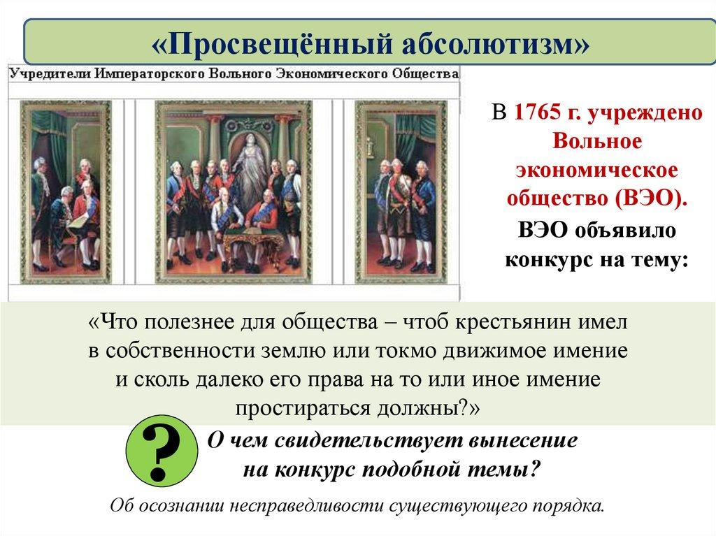 «Просвещённый абсолютизм»