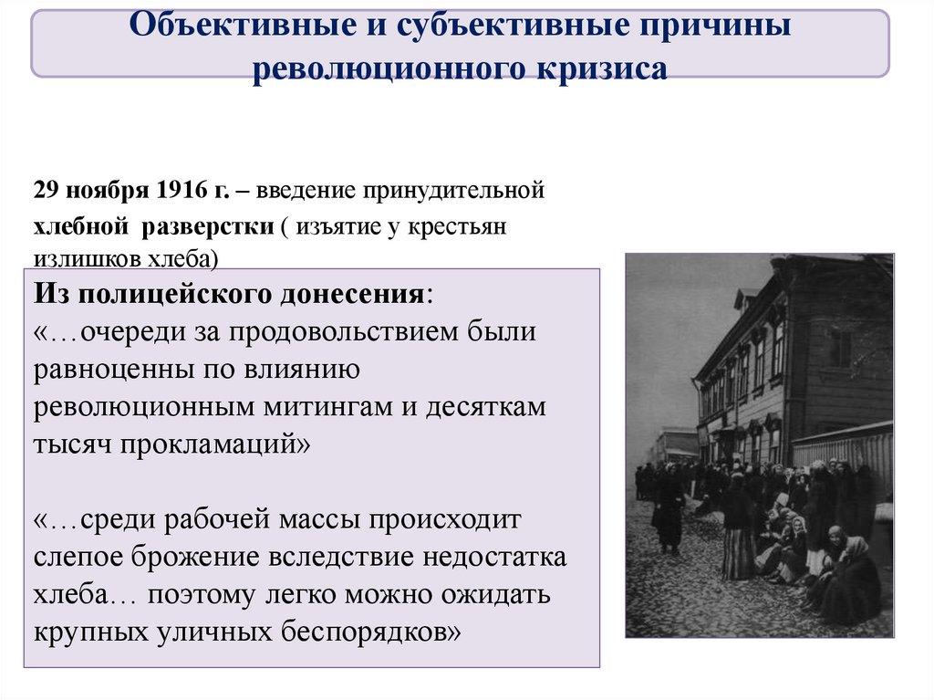 29 ноября 1916 г. – введение принудительной хлебной разверстки ( изъятие у крестьян излишков хлеба) Из полицейского донесения: