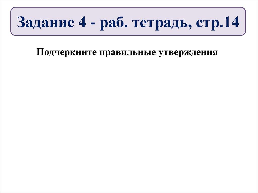 Задание 4 - раб. тетрадь, стр.14