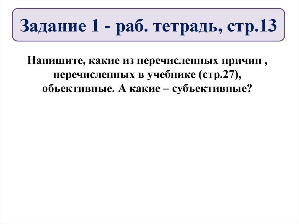Задание 1 - раб. тетрадь, стр.13