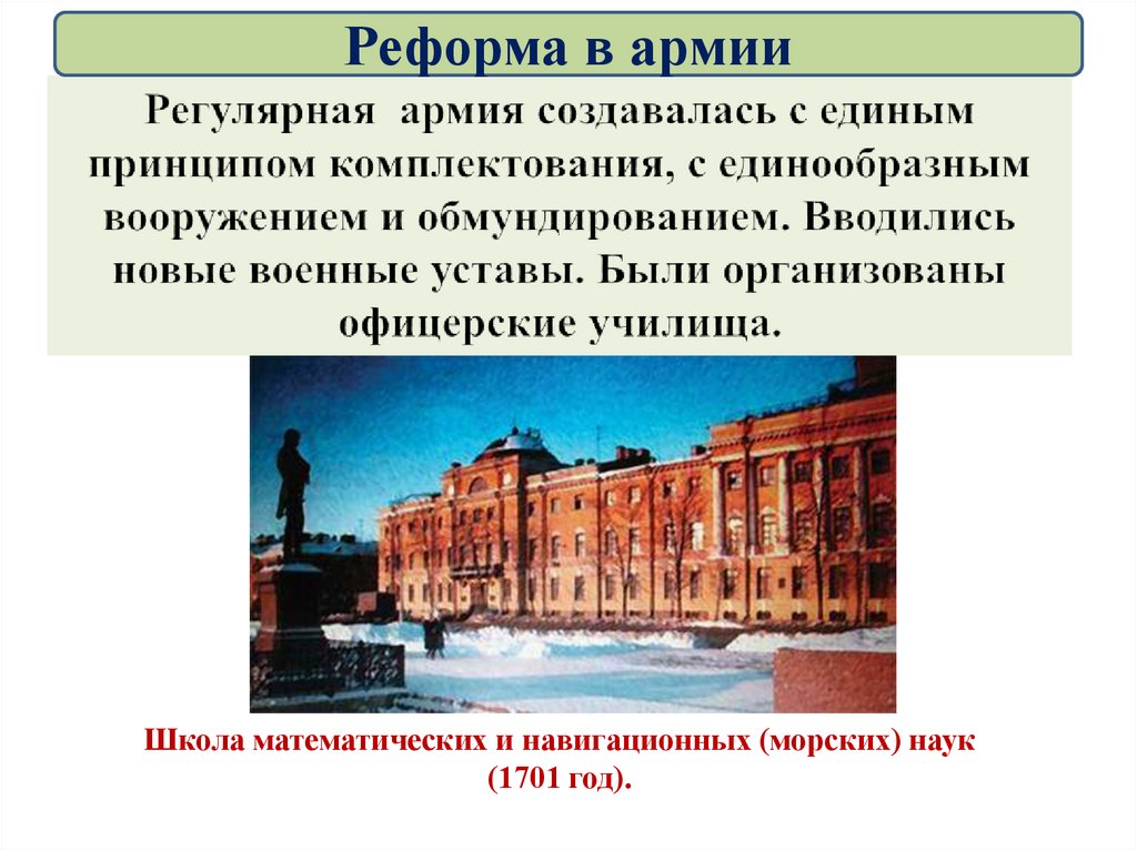 . Реформа в армии