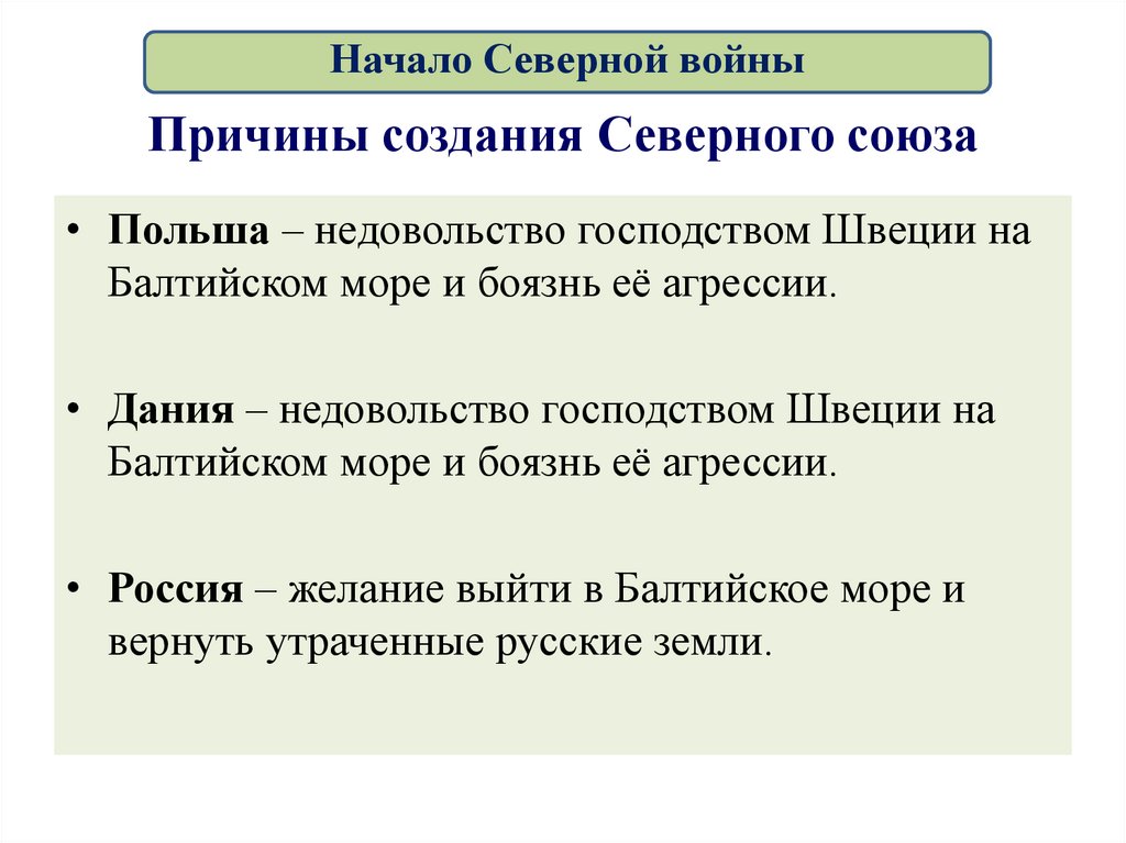 Причины создания Северного союза