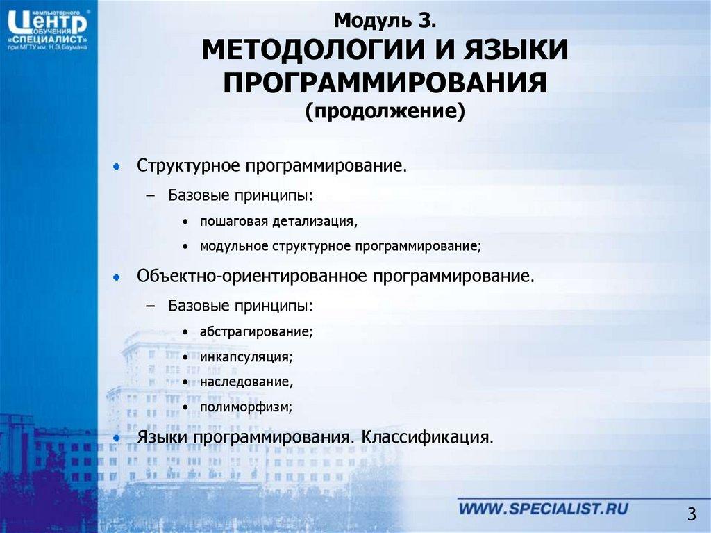 Модуль 3. МЕТОДОЛОГИИ И ЯЗЫКИ ПРОГРАММИРОВАНИЯ (продолжение)