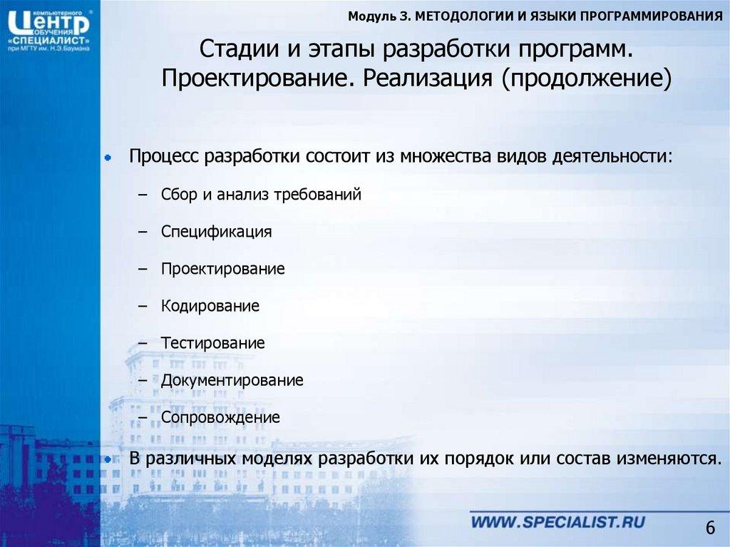 Стадии и этапы разработки программ. Проектирование. Реализация (продолжение)