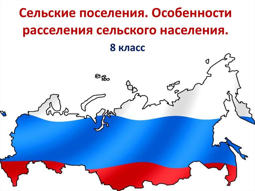 Сельские поселения. Особенности расселения сельского населения.