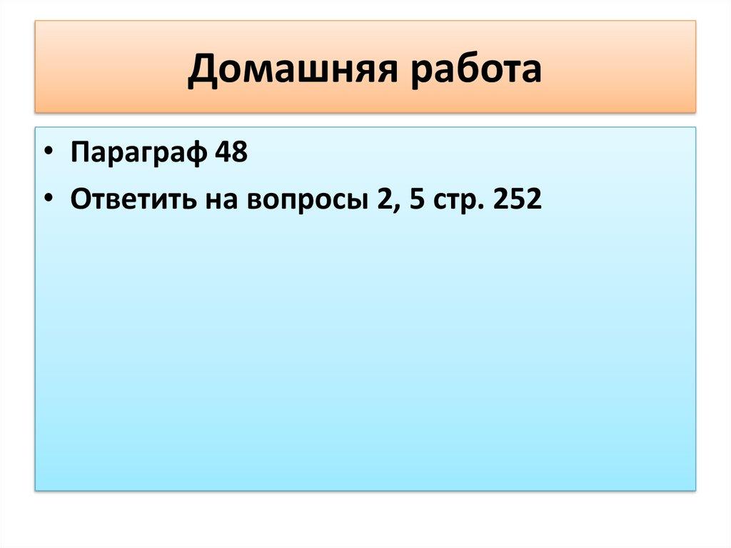 Домашняя работа