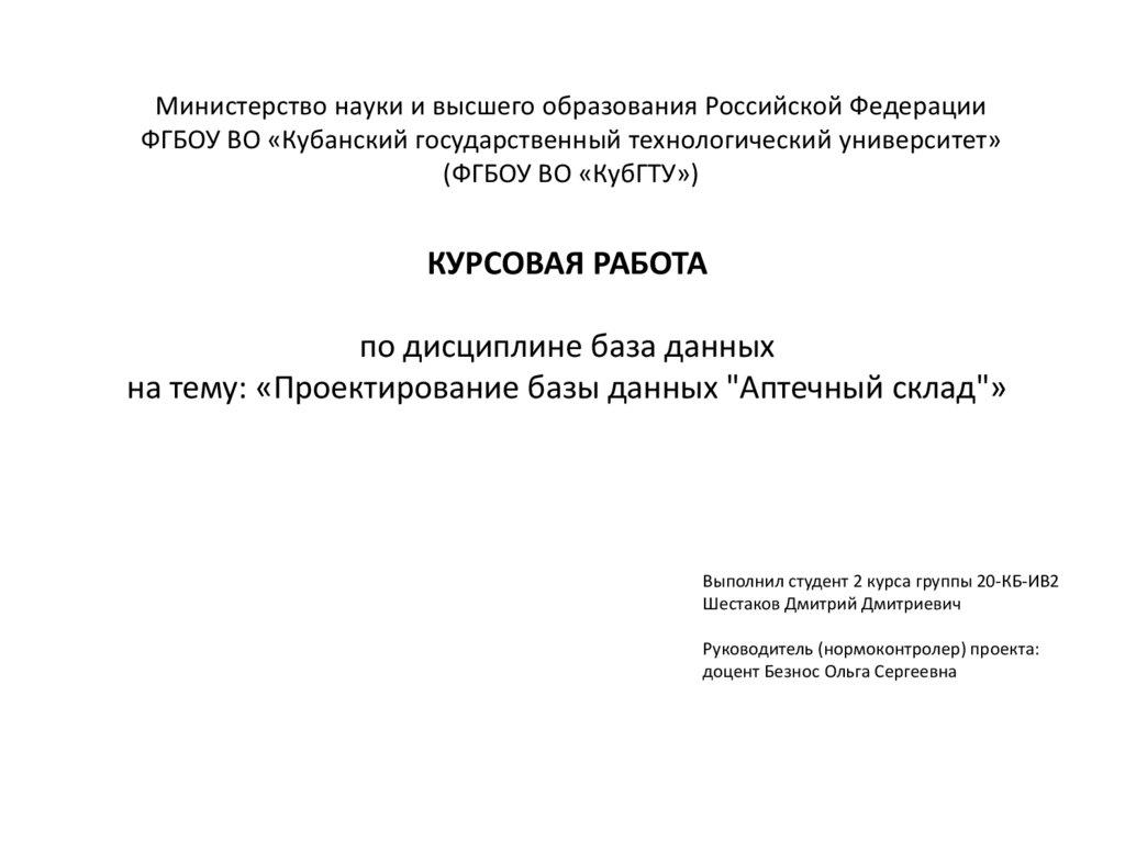 Министерство науки и высшего образования Российской Федерации ФГБОУ ВО «Кубанский государственный технологический университет»