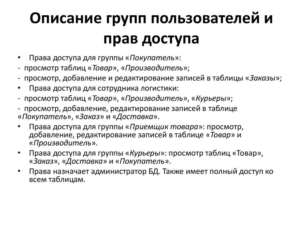 Описание групп пользователей и прав доступа