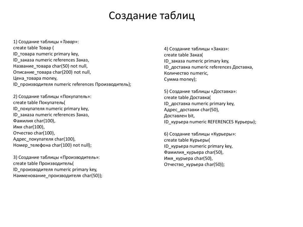 Создание таблиц