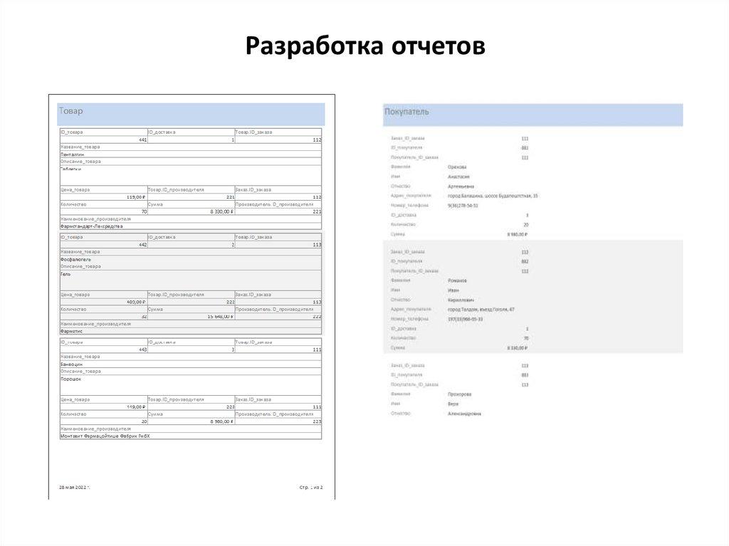 Разработка отчетов