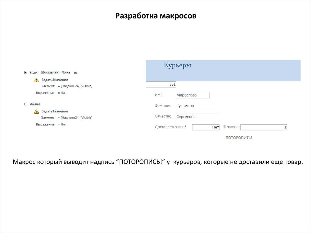 Разработка макросов