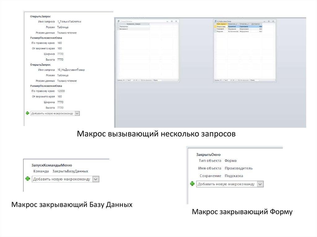 Макрос вызывающий несколько запросов